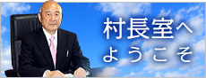 村長室へようこそ