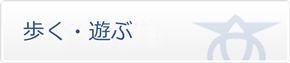 歩く・遊ぶ