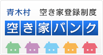 青木村　空き家登録制度　空き家バンク