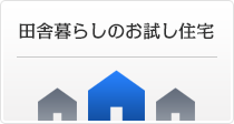 田舎暮らしのお試し住宅