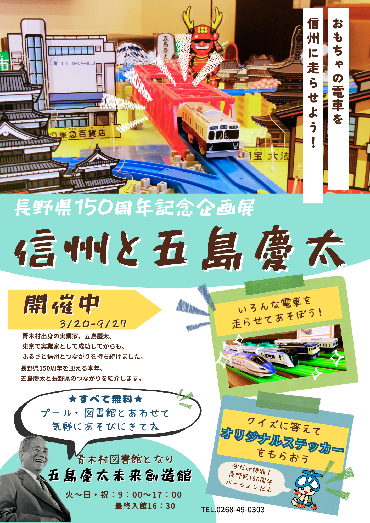 五島慶太未来創造館からのお知らせ | 青木村役場
