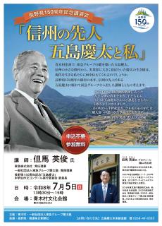 東急電鉄　五島慶太の喜寿記念さかづき 五島慶太未来創造館からのお知らせ | 青木村役場