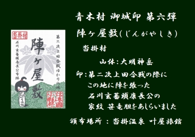御城印　★　青木村産業まつり　4枚セット gojoin_06-01_jinga-